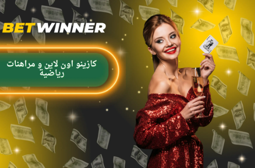 كل ما تحتاج معرفته عن Betwinner Deposit 1 كل ما تحتاج معرفته عن Betwinner Deposit 1